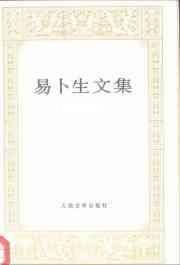 易卜生文集 第三卷