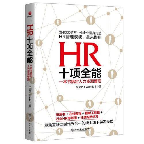 HR十项全能 : 一本书搞定人力资源管理