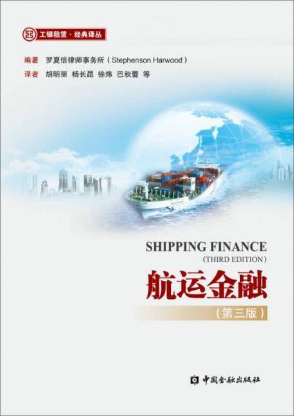 航运金融(第三版)