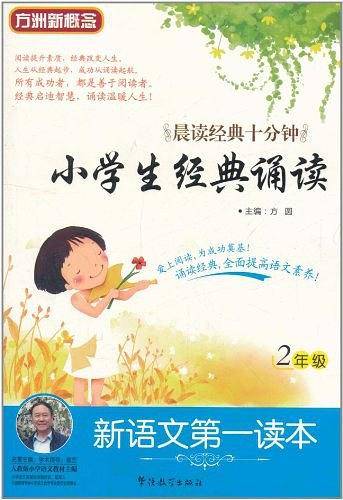 新语文第一读本・小学生经典诵读