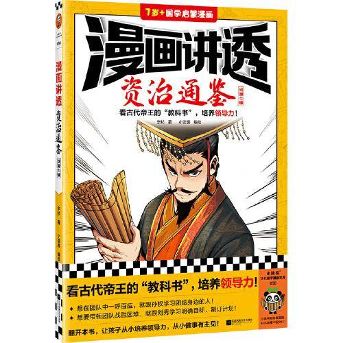 漫画讲透资治通鉴.战国七雄（看古代帝王“教科书”，培养领导力！著名企业家华杉详细解读领导力！）（小读客少儿国学漫画文库）