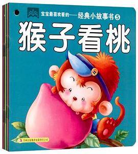 宝宝最喜欢看的经典小故事书5