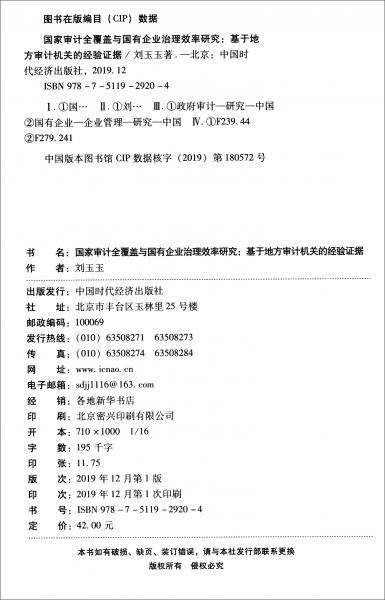 国家审计全覆盖与国有企业治理效率研究（基于地方审计机关的经验证据）/审计优秀博士学位论文文库（2018）