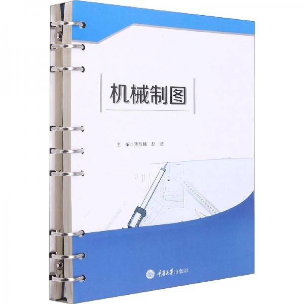 机械制图 大中专理科机械  新华正版