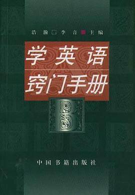 学英语窍门手册