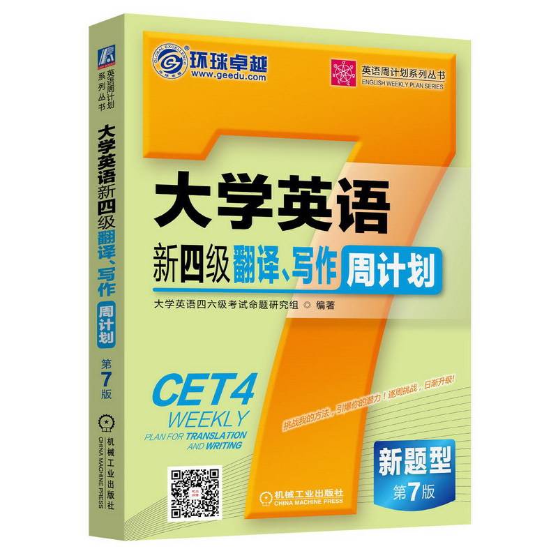 大学英语新四级翻译、写作周计划 第7版