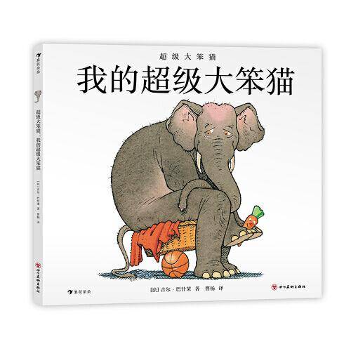超级大笨猫：我的超级大笨猫