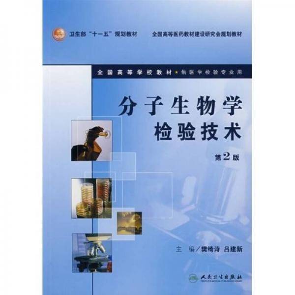 分子生物学检验技术