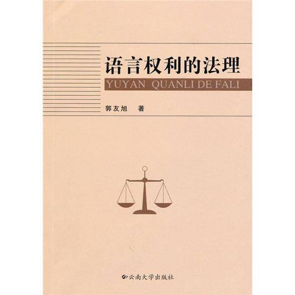 语言权利的法理