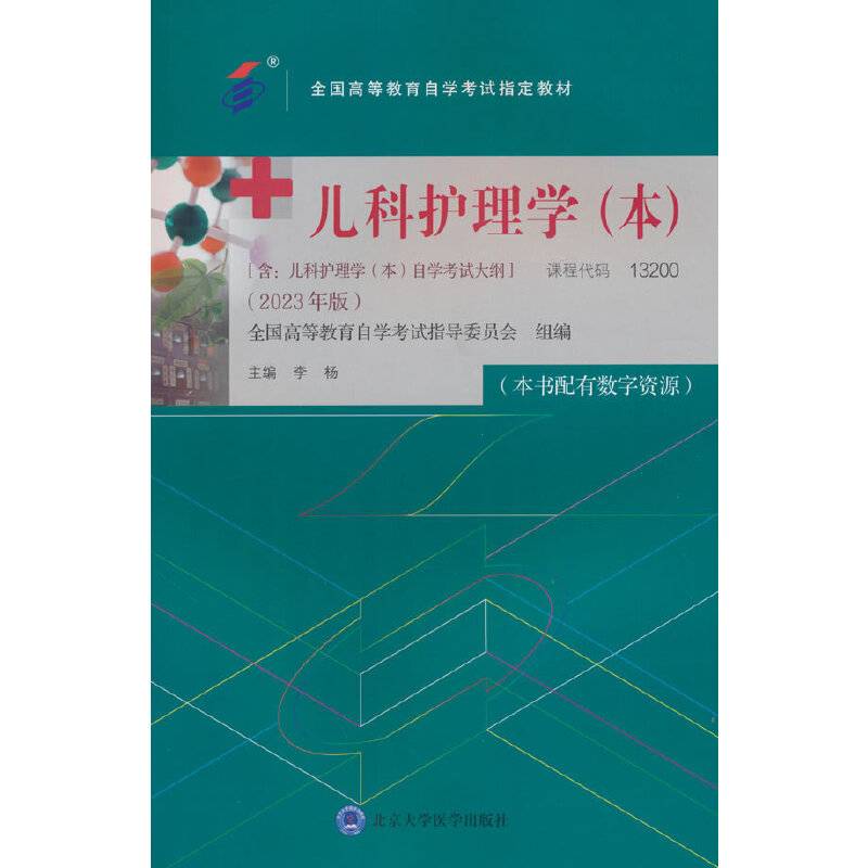 儿科护理学（本）（自考教材）