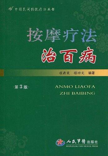 按摩疗法治百病