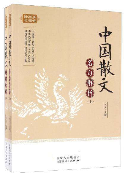 中国散文名句解析（套装上下册）/国学经典名句珍藏