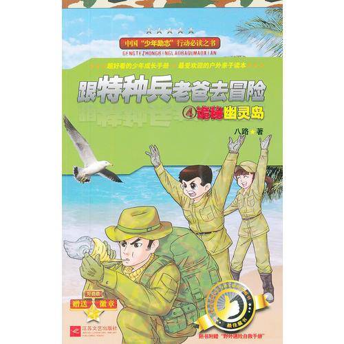 跟特种兵老爸去冒险4诡秘“幽灵岛”