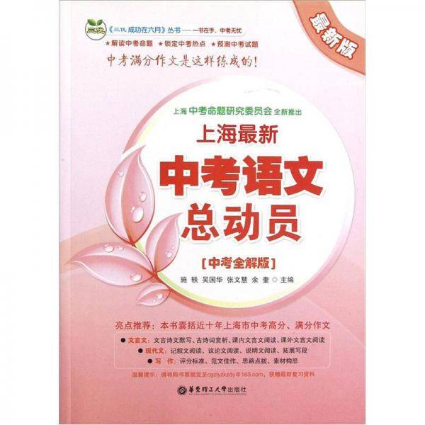 上海最新中考语文总动员（中考全解版）