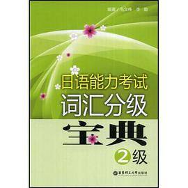 日语能力考试词汇分级宝典