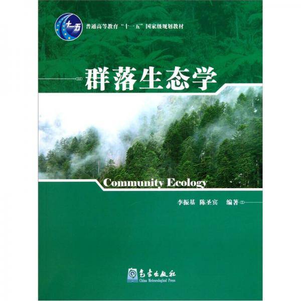 群落生态学