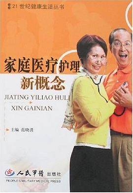 家庭医疗护理新概念