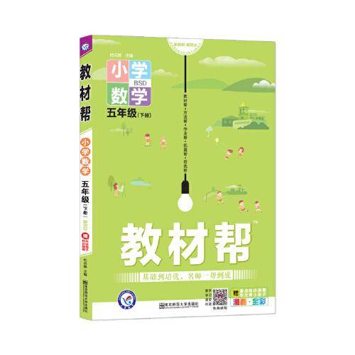 教材帮 小学 五下 五年级下册  数学 BSD（北师大版）2021学年适用--天星教育