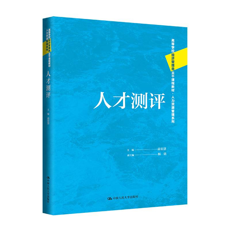 人才测评(高等学校经济管理类主干课程教材·人力资源管理系列）