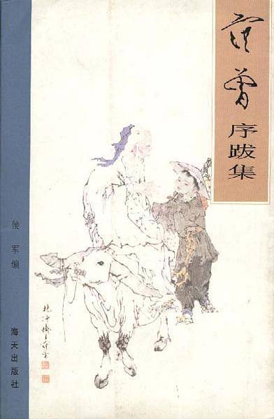 范曾序跋集