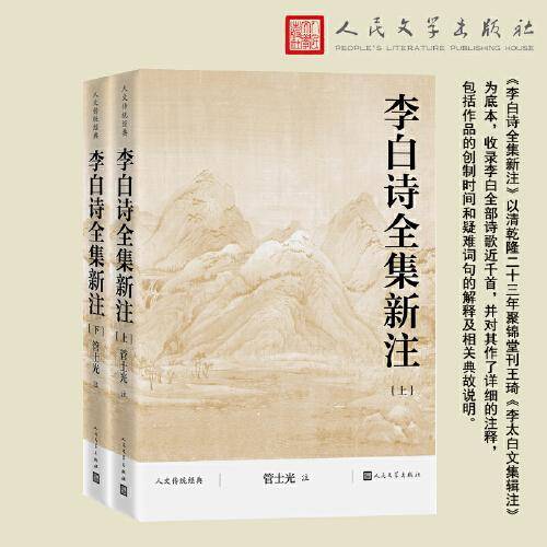 李白诗全集新注（上下 人文传统经典）