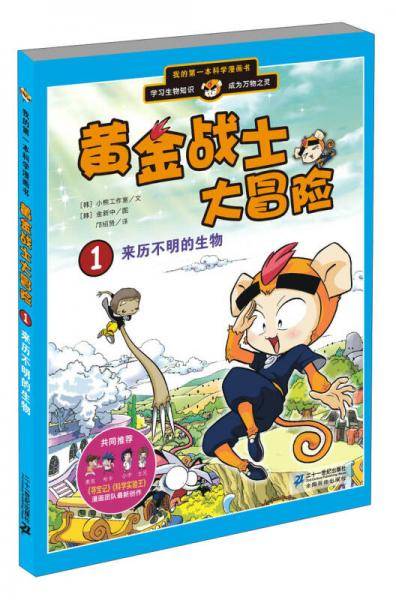 我的第一本科学漫画书・黄金战士大冒险（1）：来历不明的生物