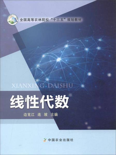 线性代数(全国高等农林院校十三五规划教材)