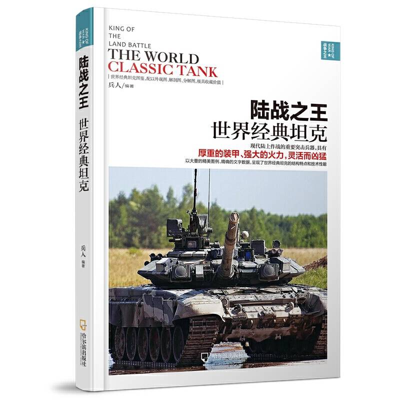 陆战之王：世界经典坦克