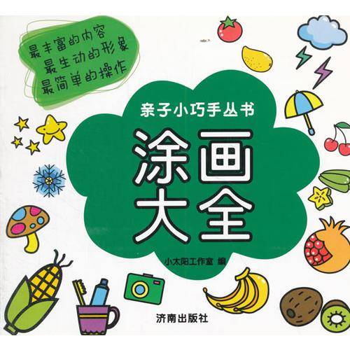 亲子小巧手丛书：涂画大全