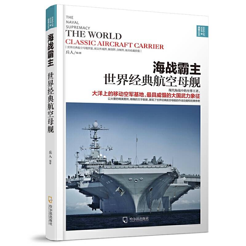 海战霸主：世界经典航空母舰