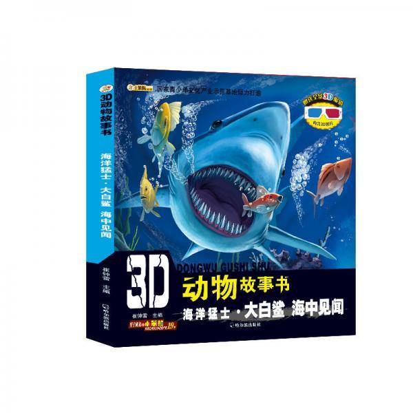 3D动物故事书：海洋猛士·大白鲨 海中见闻