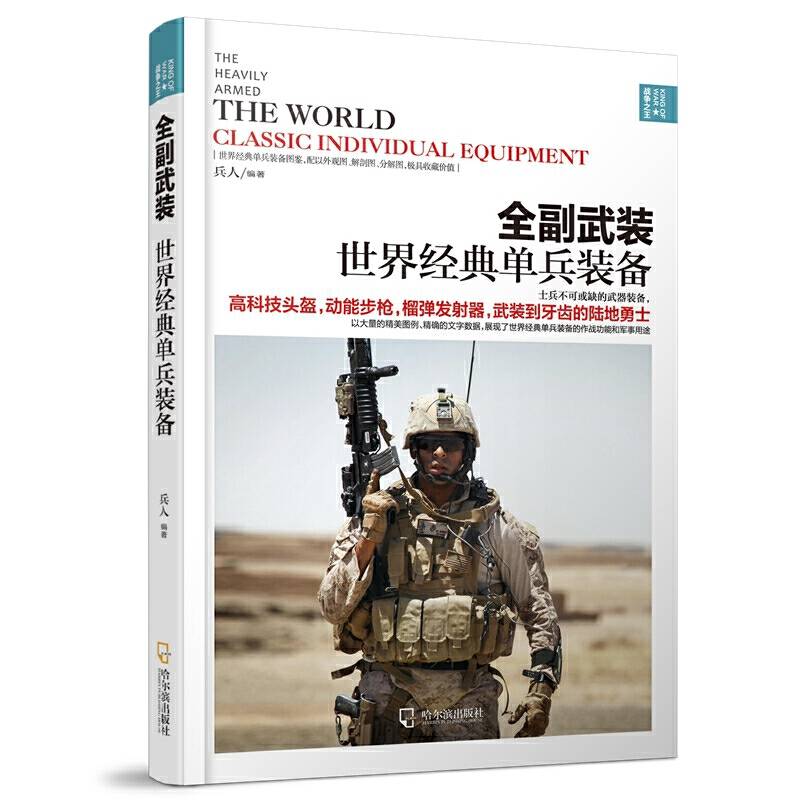 全副武装：世界经典单兵装备