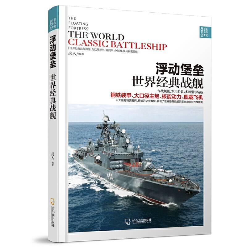 浮动堡垒：世界经典战舰