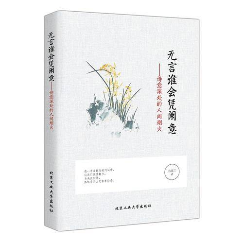 无言谁会凭澜意：诗意深处的人间烟火