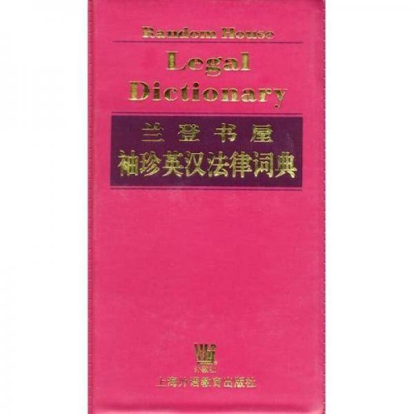 兰登书屋袖珍英汉法律词典