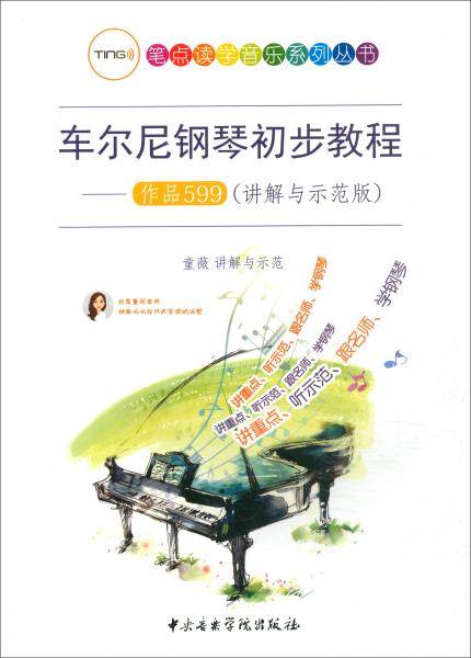 车尔尼钢琴初步教程――作品599（讲解与示范版）