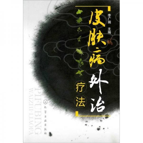皮肤病外治疗法
