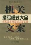 机关文案撰写模式大全