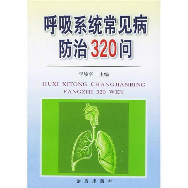 呼吸系统常见病防治320问