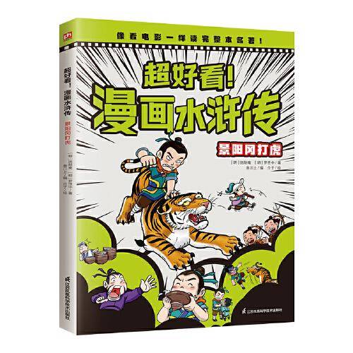 超好看！漫画水浒传 景阳冈打虎（四大名著原创漫画，覆盖原著大部分章节，像看电影一样轻松读完整本名著！）