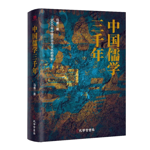 中国儒学三千年