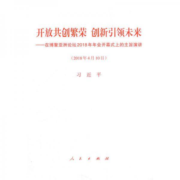 开放共创繁荣　创新引领未来――在博鳌亚洲论坛2018年年会开幕式上的主旨演讲
