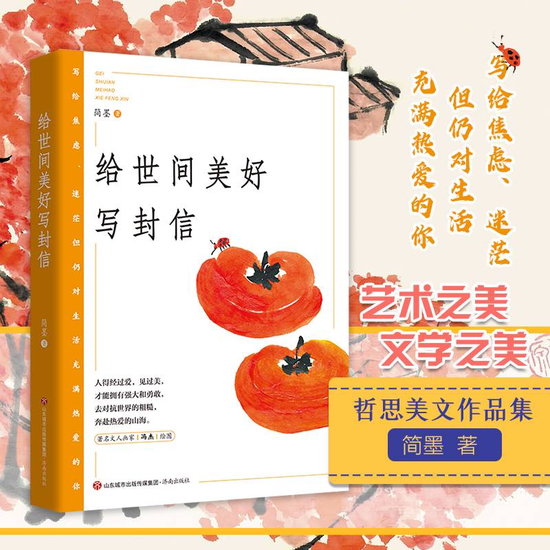 给世间美好写封信