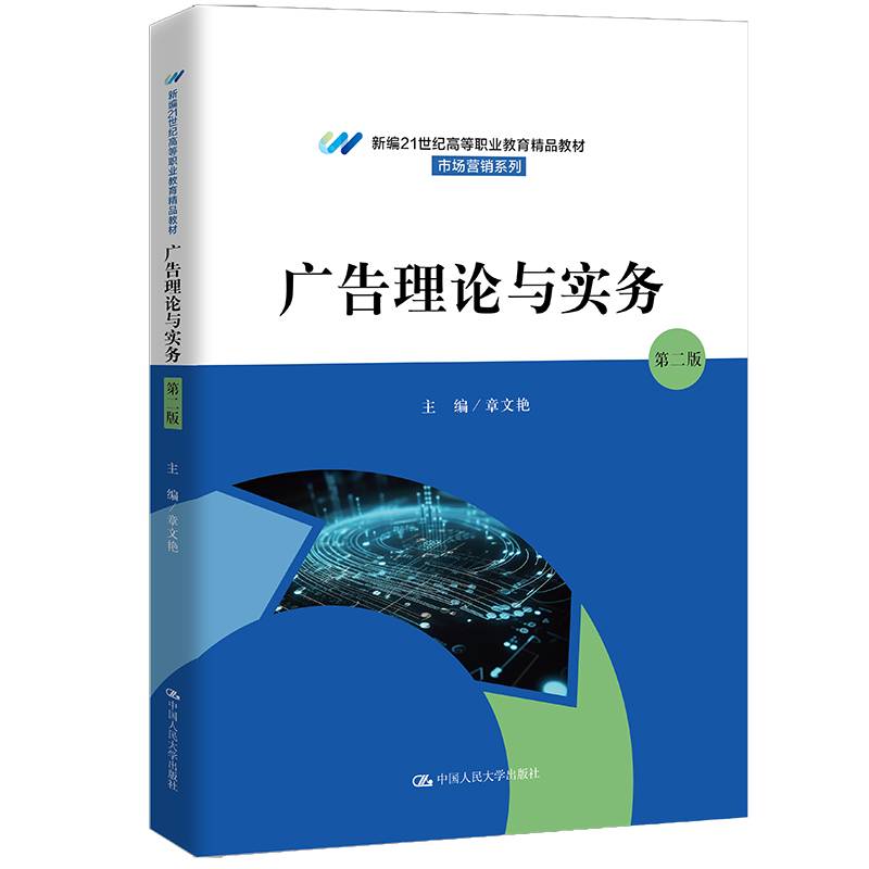 广告理论与实务（第二版）（新编21世纪高等职业教育精品教材·市场营销系列）
