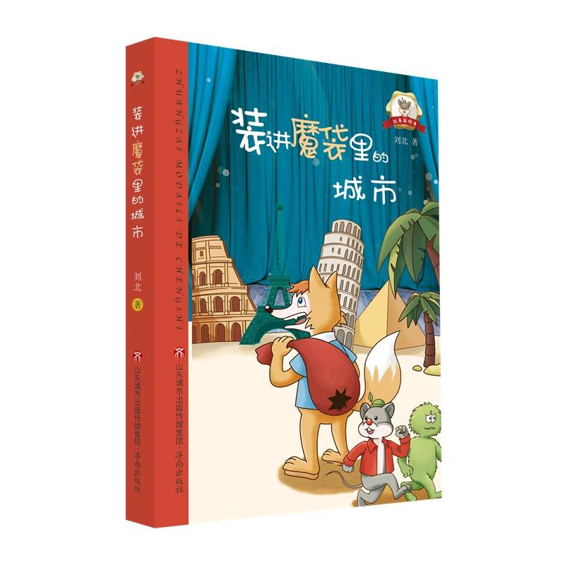 红鼻鼠传奇·装进魔袋里的城市