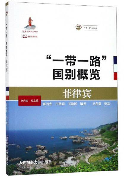 “一带一路”国别概览：菲律宾/“一带一路”系列丛书