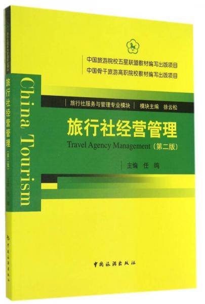 旅行社经营管理（第二版）
