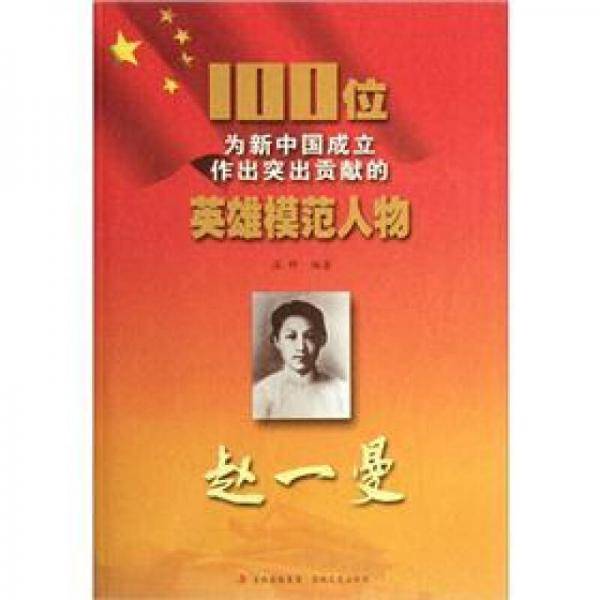 100位为新中国成立作出突出贡献的英雄模范人物