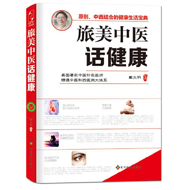 "旅美中医话健康"