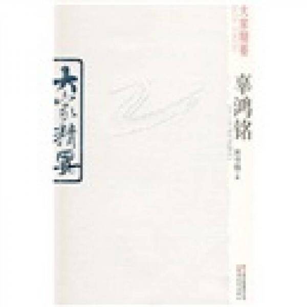 辜鸿铭-大家精要